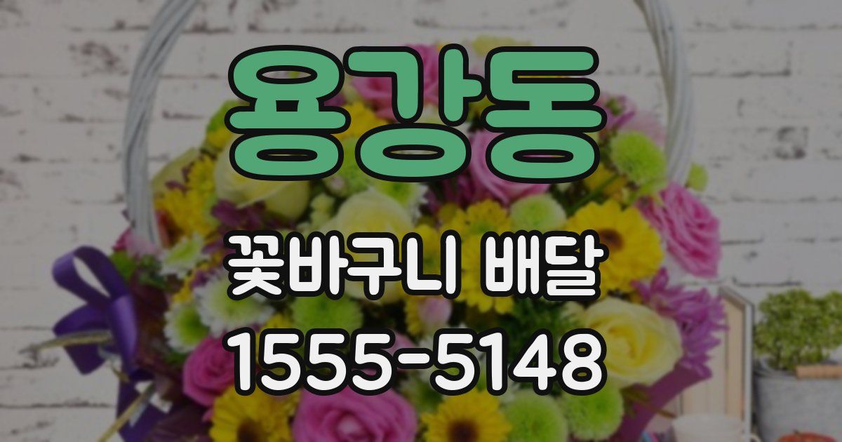용강동 꽃바구니 배달