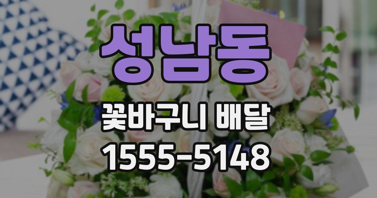 성남동 꽃바구니 배달