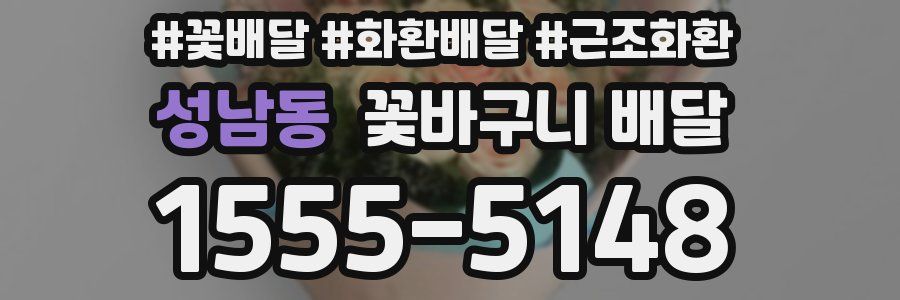 성남동 꽃바구니 배달