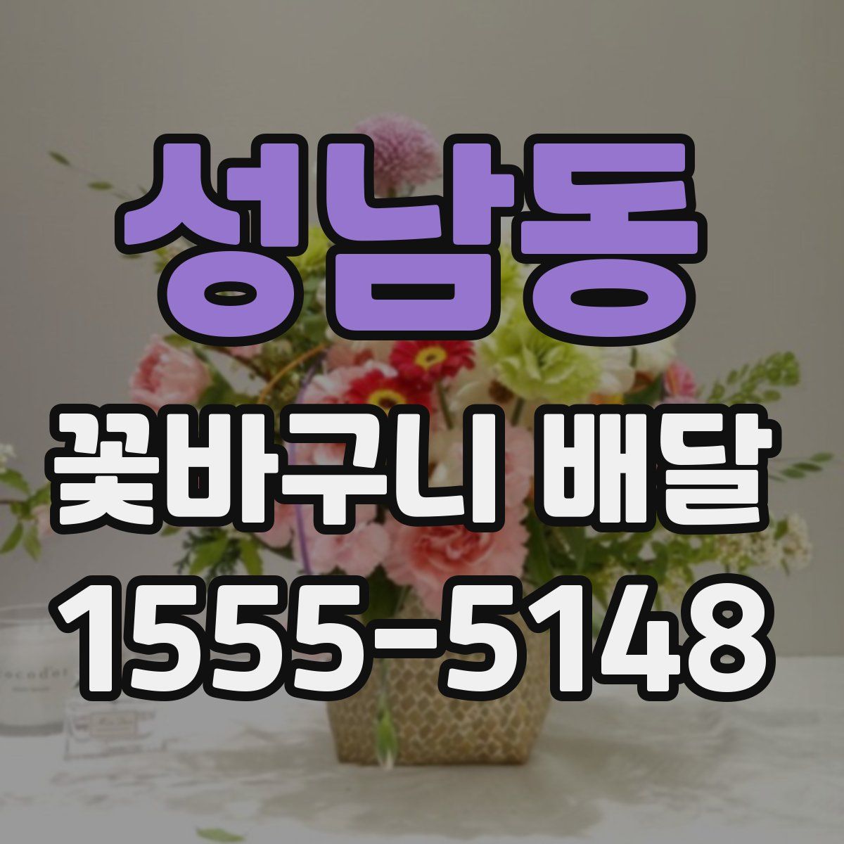 성남동 꽃바구니 배달