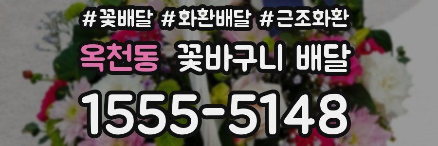 옥천동 꽃바구니 배달