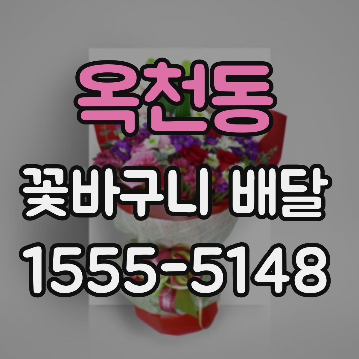 옥천동 꽃바구니 배달
