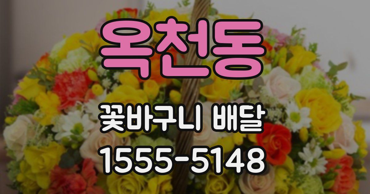 옥천동 꽃바구니 배달