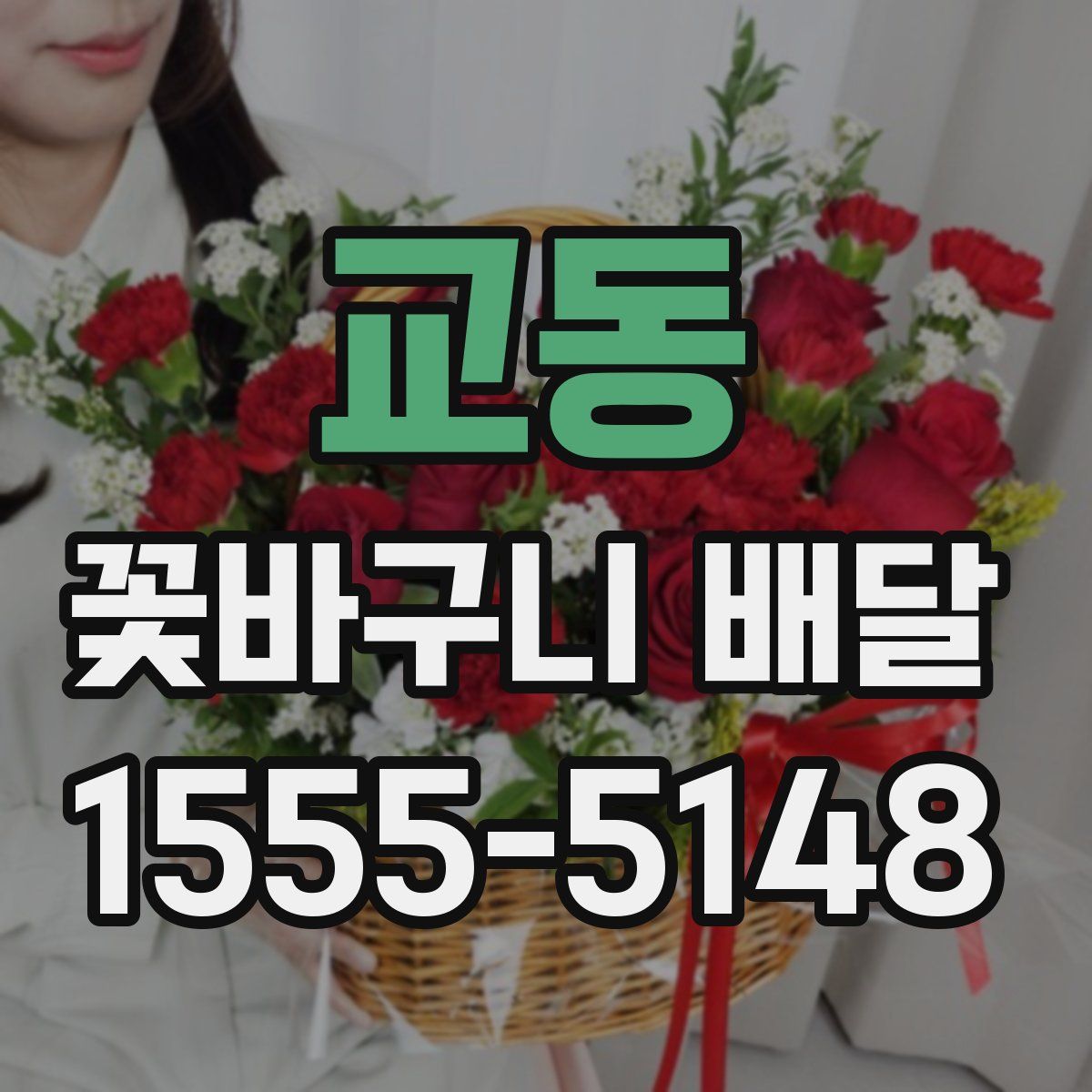 교동 꽃바구니 배달