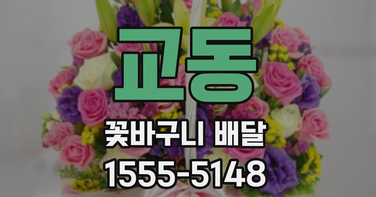 교동 꽃바구니 배달