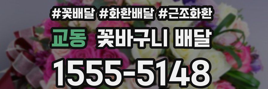 교동 꽃바구니 배달