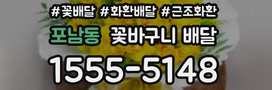 포남동 꽃바구니 배달