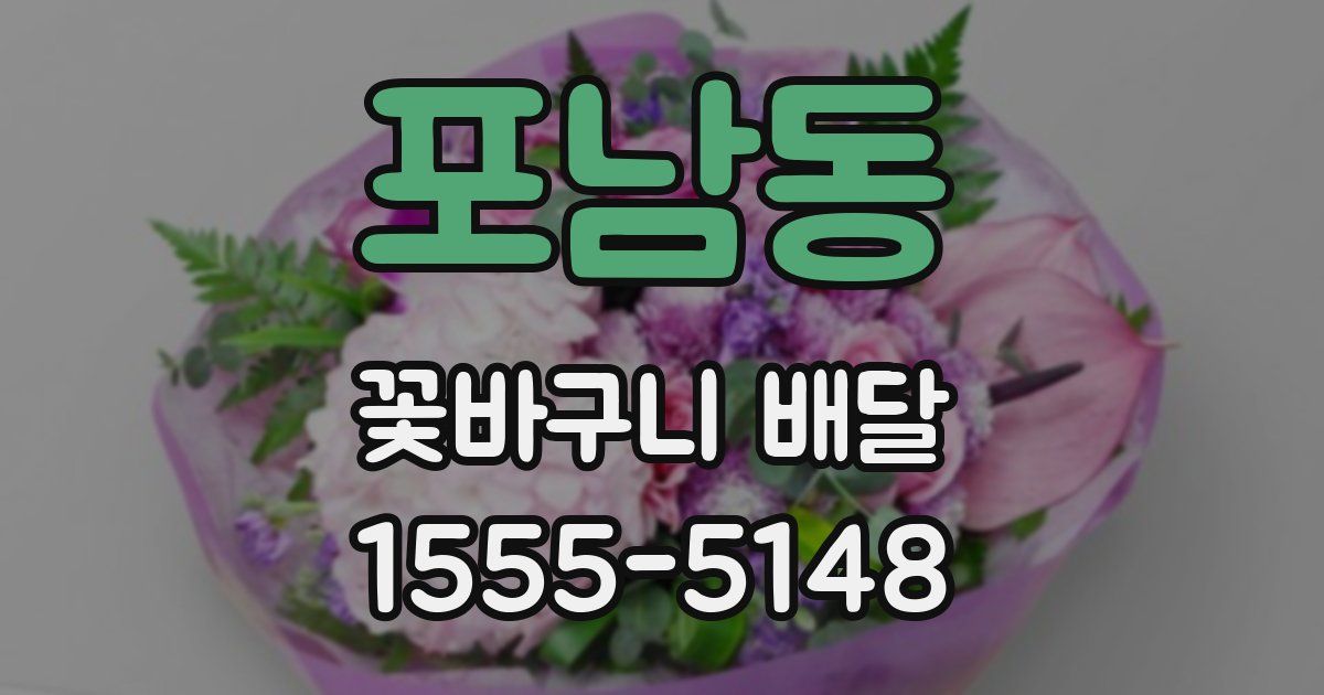 포남동 꽃바구니 배달