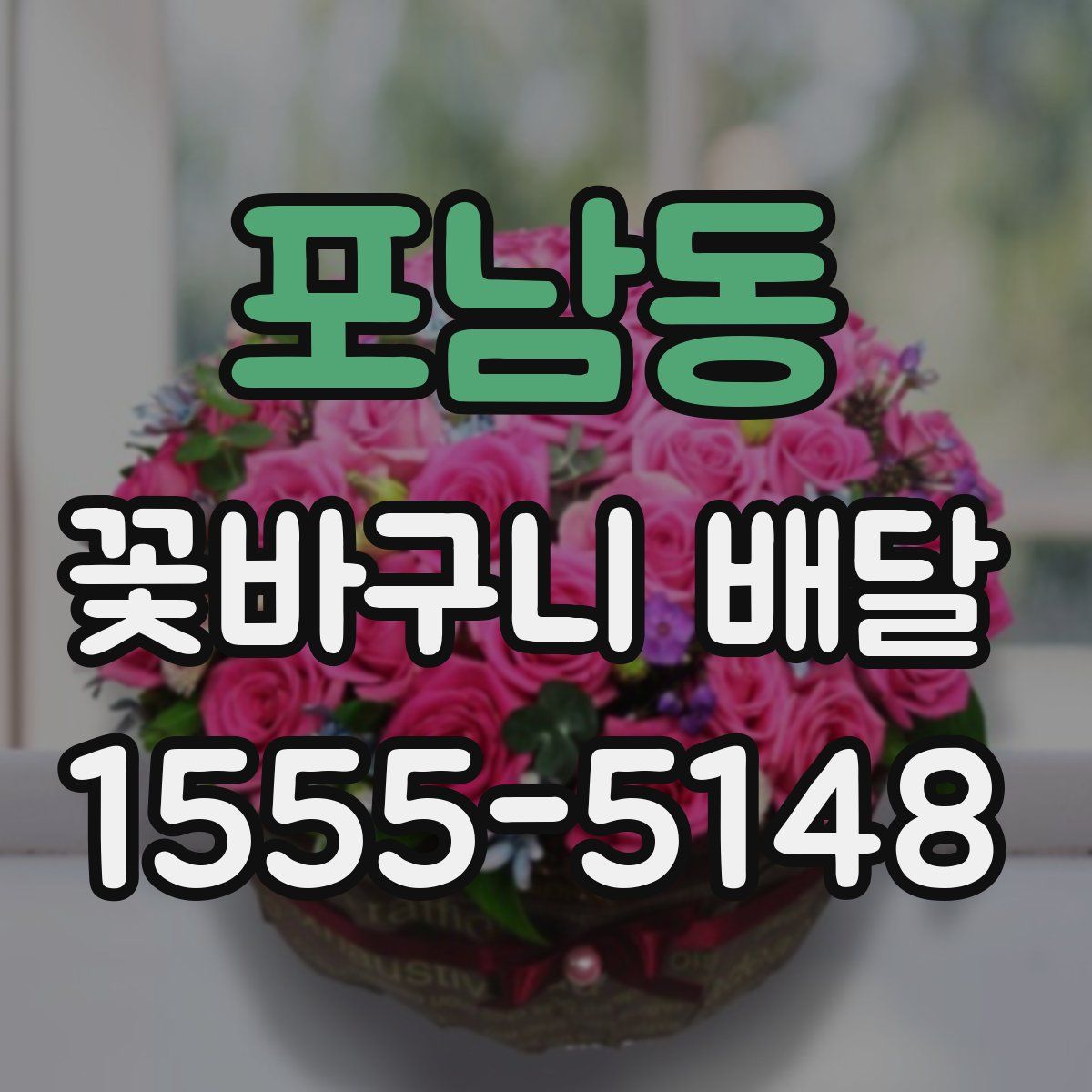 포남동 꽃바구니 배달