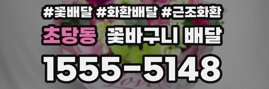 초당동 꽃바구니 배달