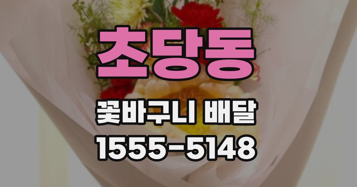 초당동 꽃바구니 배달