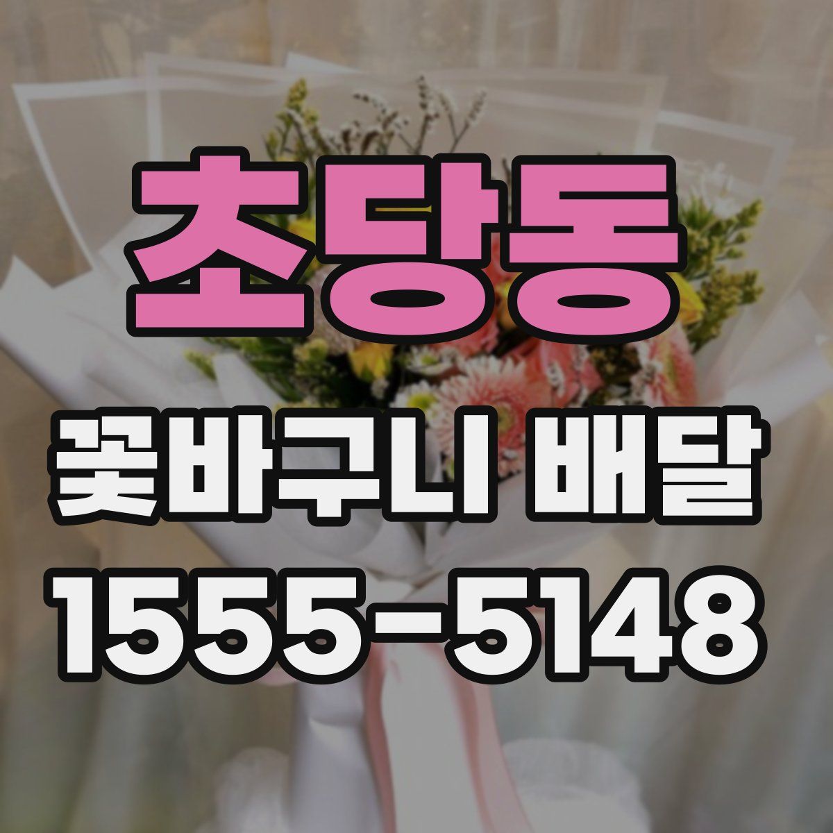 초당동 꽃바구니 배달