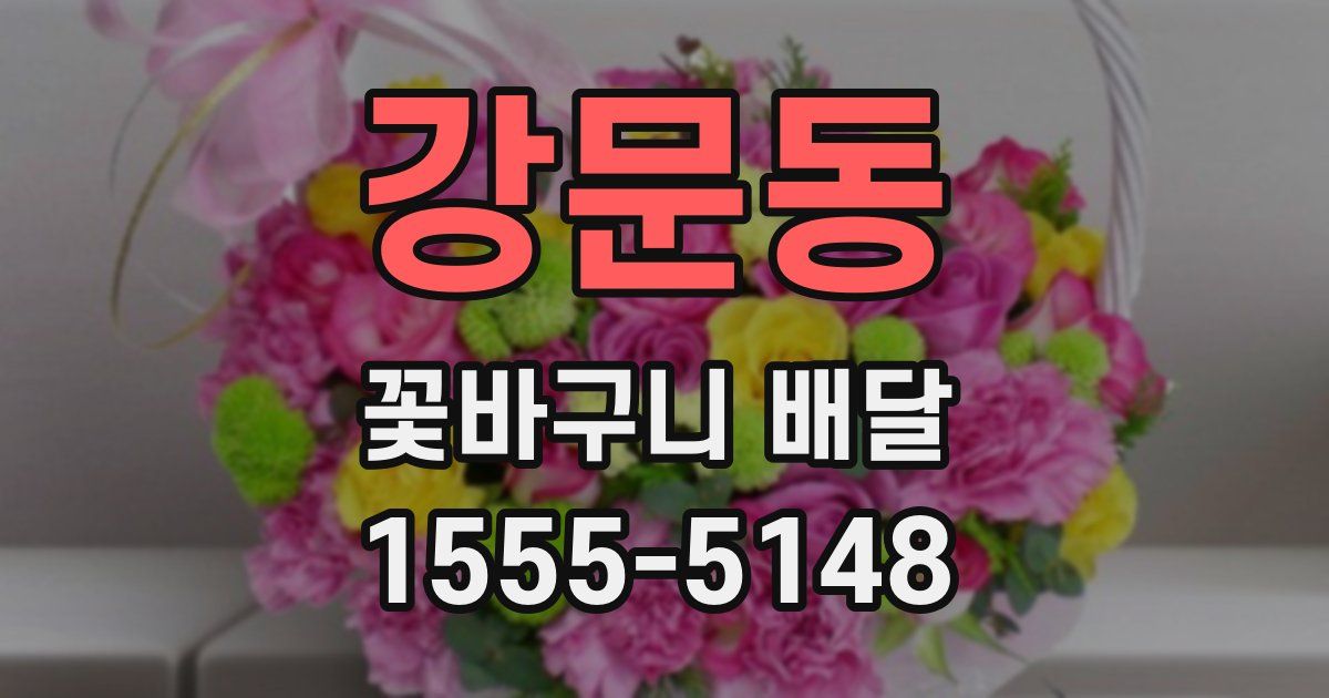 강문동 꽃바구니 배달
