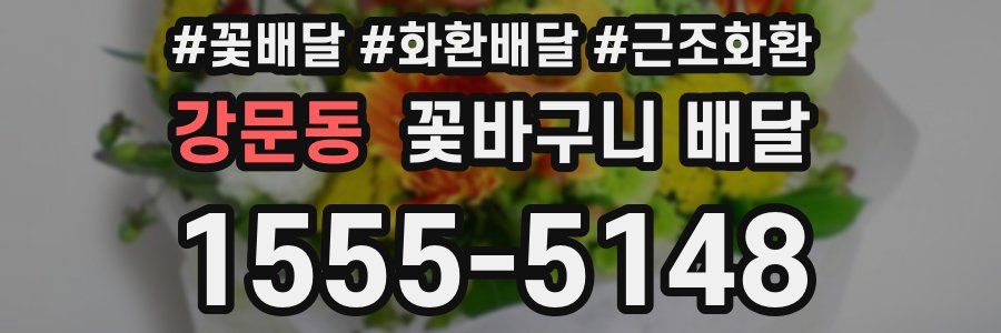 강문동 꽃바구니 배달