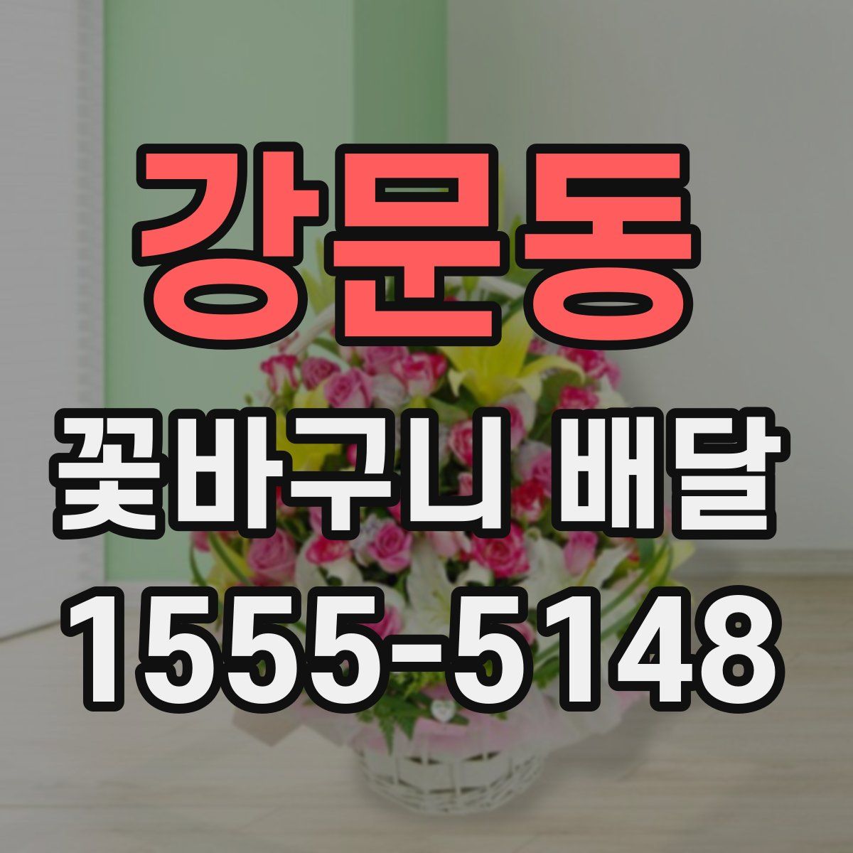 강문동 꽃바구니 배달