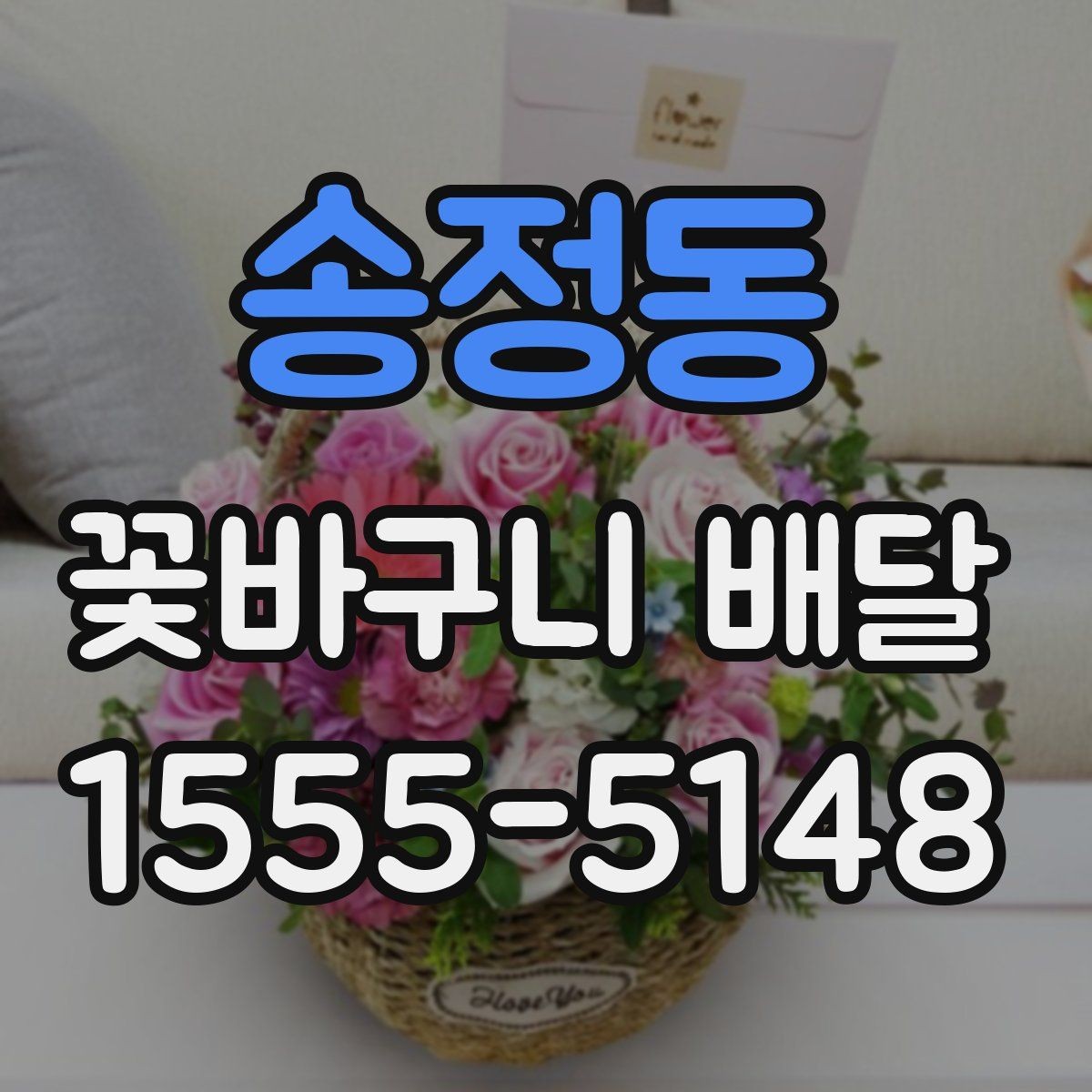 송정동 꽃바구니 배달 선호 스타일을 찾는 기준