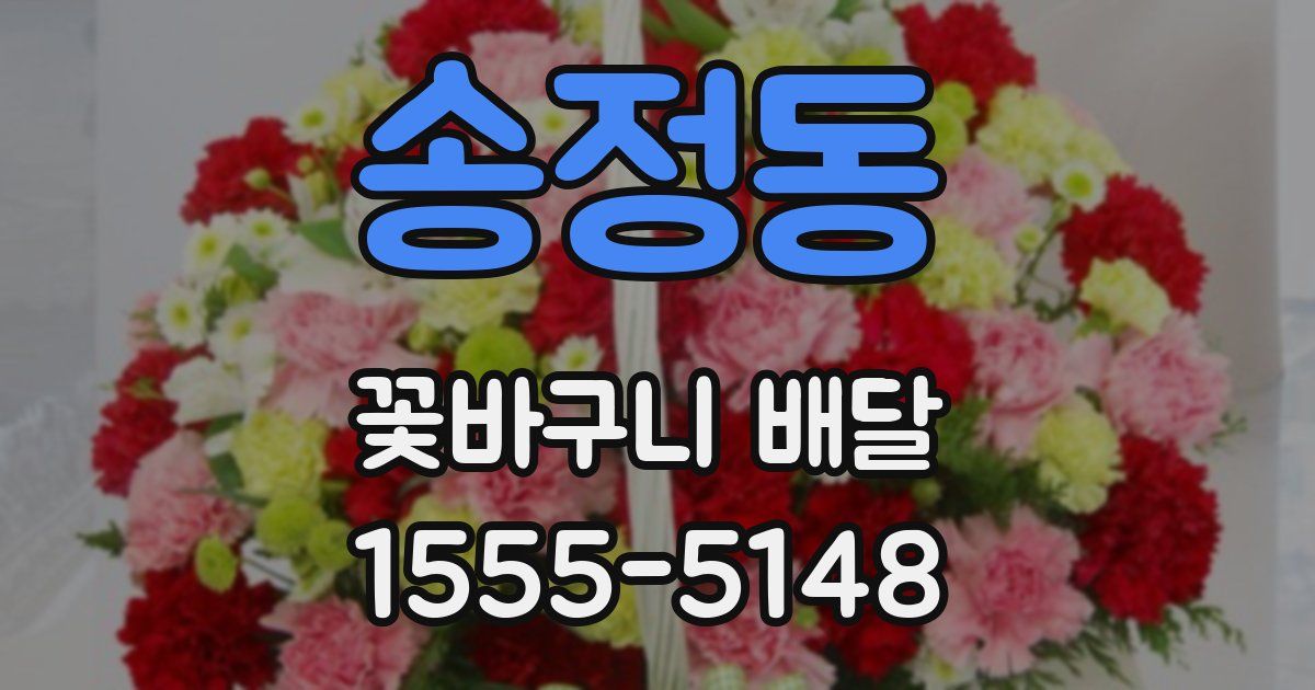 송정동 꽃바구니 배달
