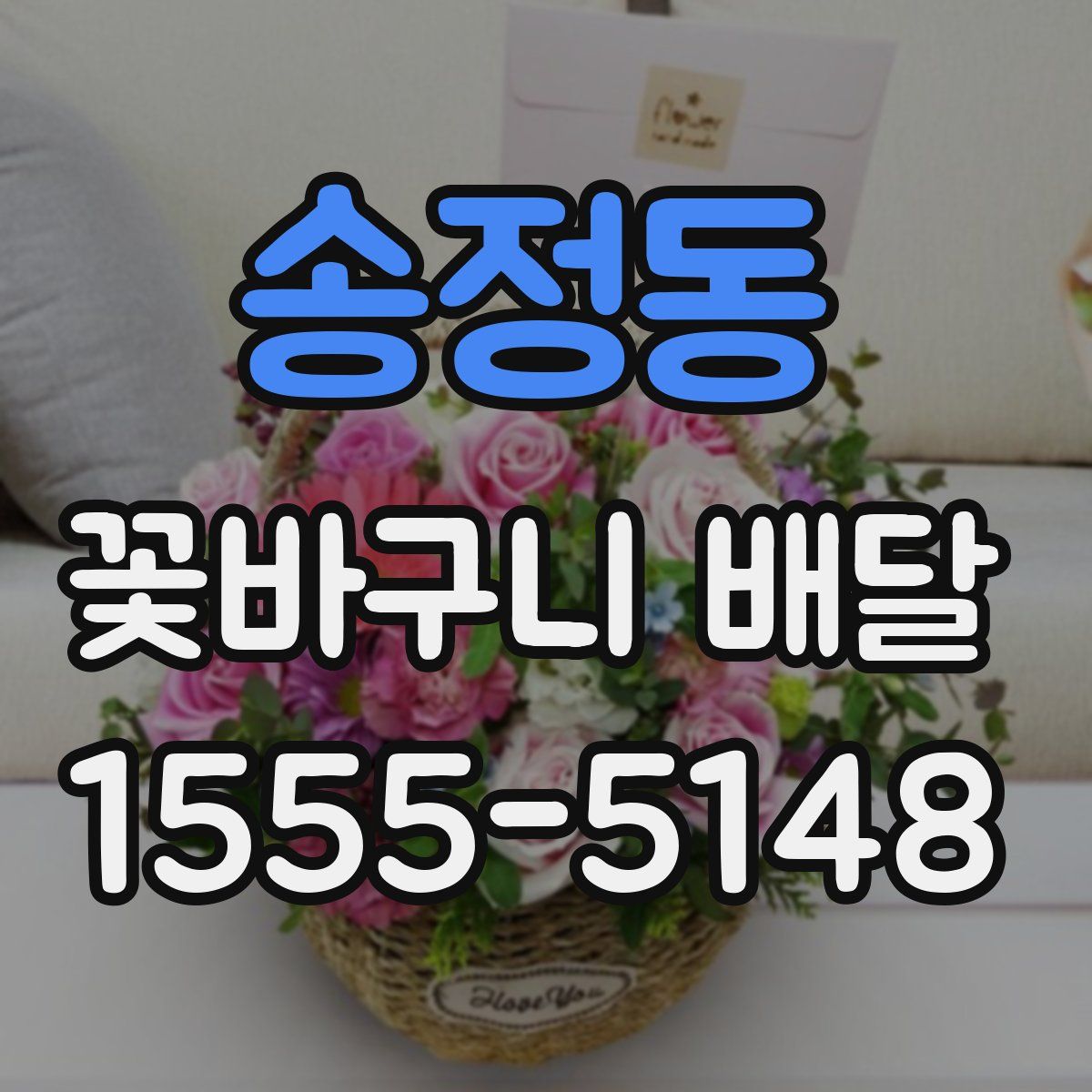 송정동 꽃바구니 배달