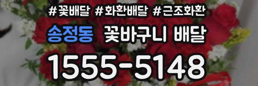 송정동 꽃바구니 배달