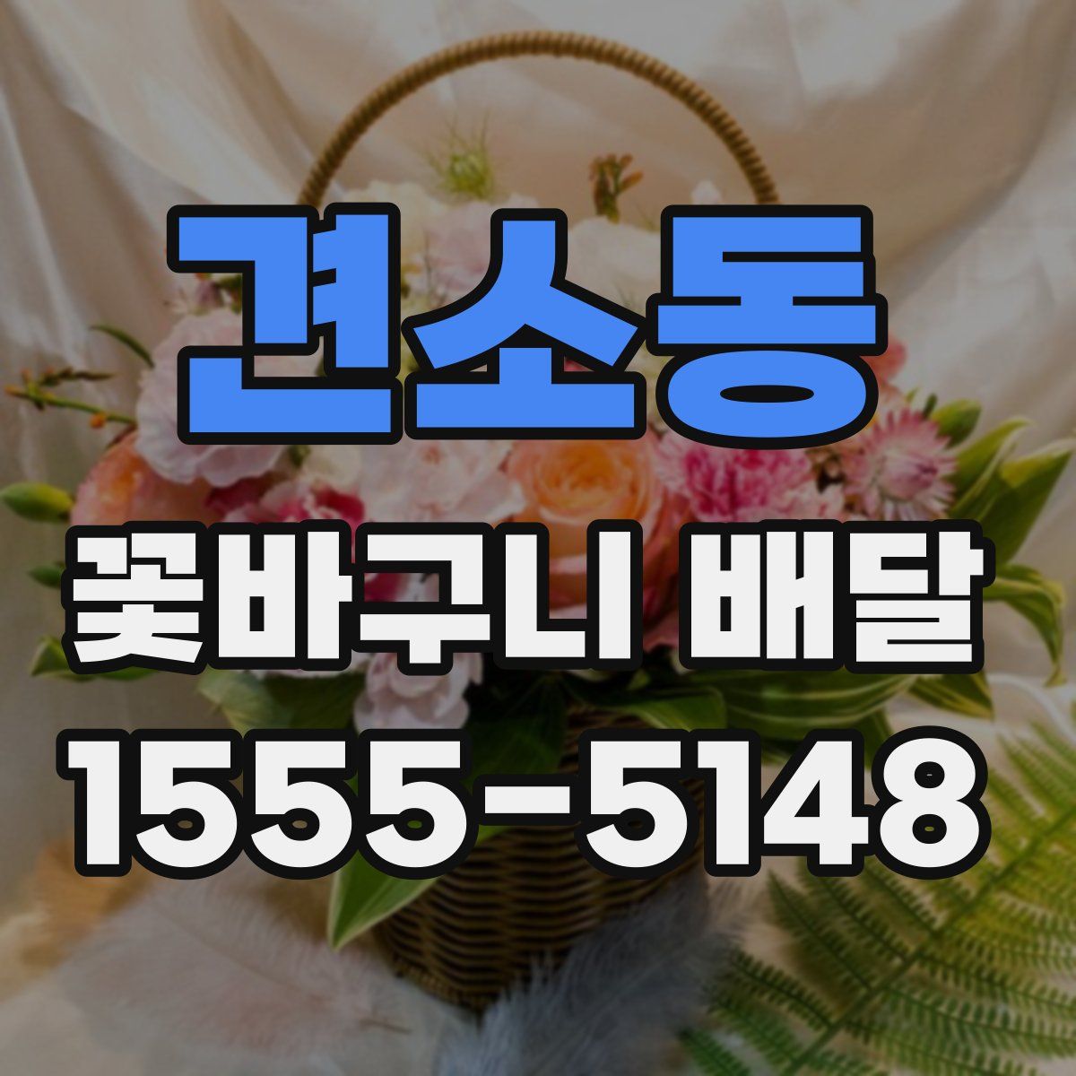 견소동 꽃바구니 배달