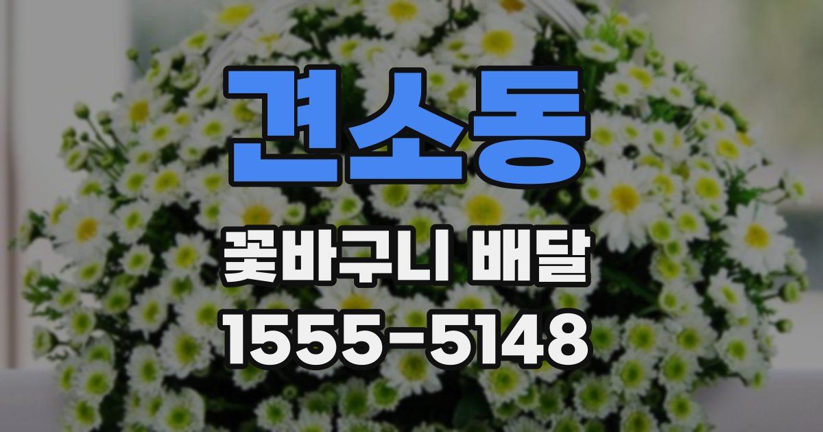 견소동 꽃바구니 배달