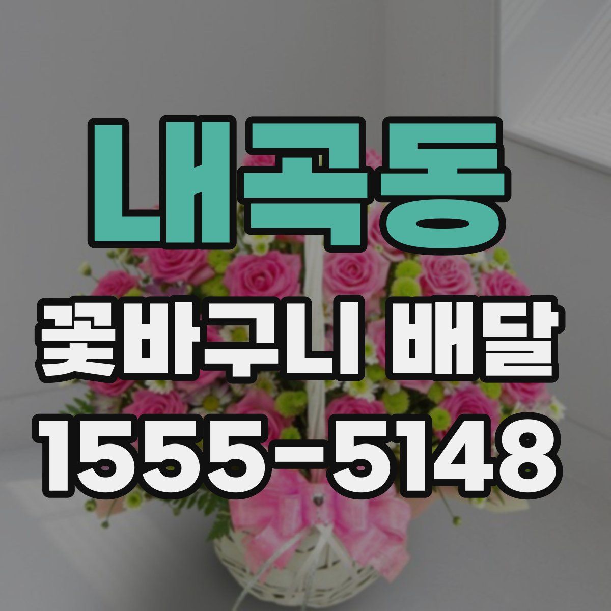 내곡동 꽃바구니 배달