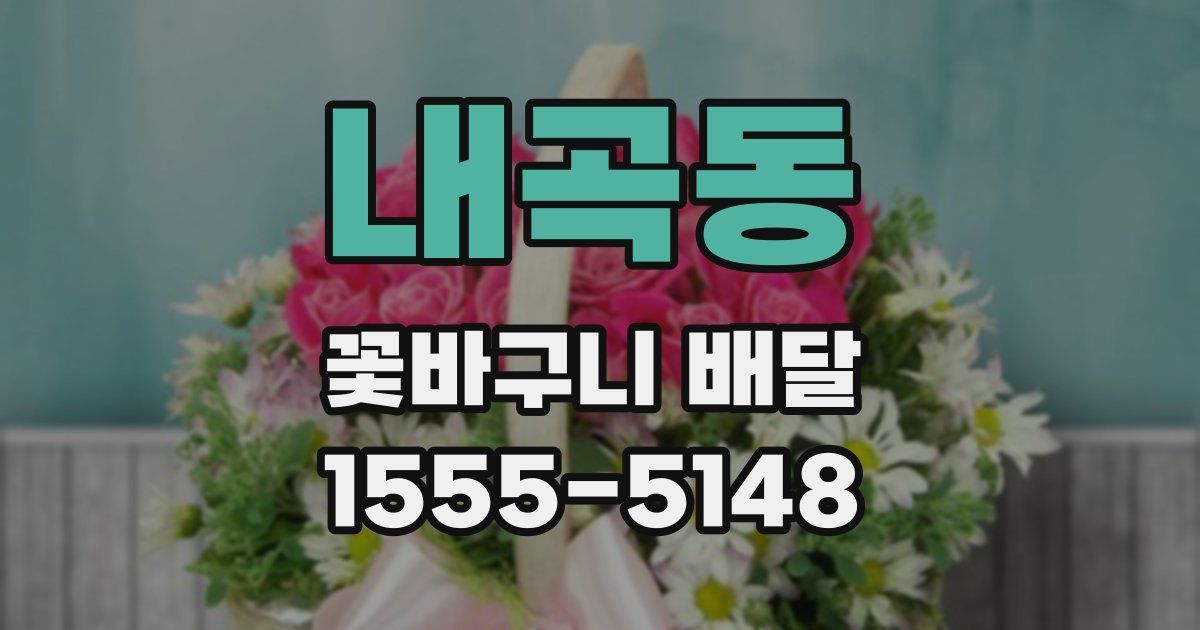 내곡동 꽃바구니 배달