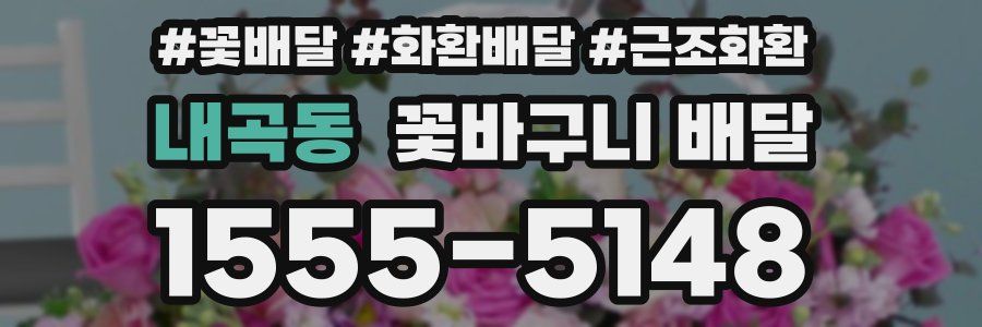 내곡동 꽃바구니 배달