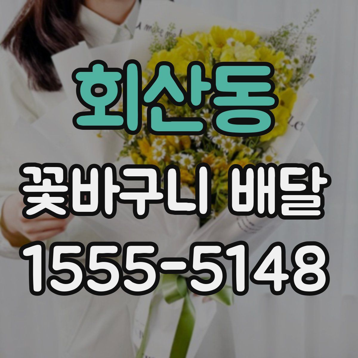 회산동 꽃바구니 배달