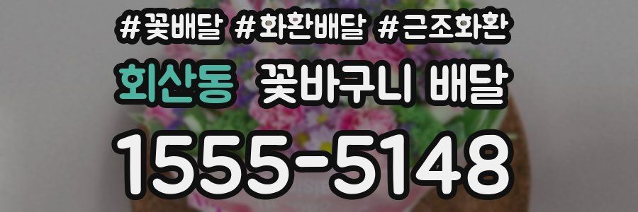 회산동 꽃바구니 배달