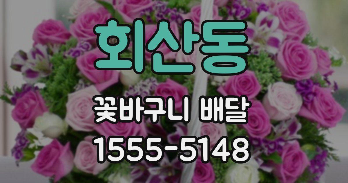 회산동 꽃바구니 배달
