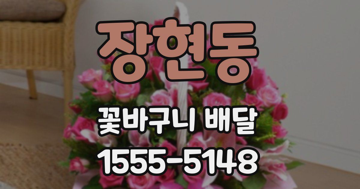 장현동 꽃바구니 배달