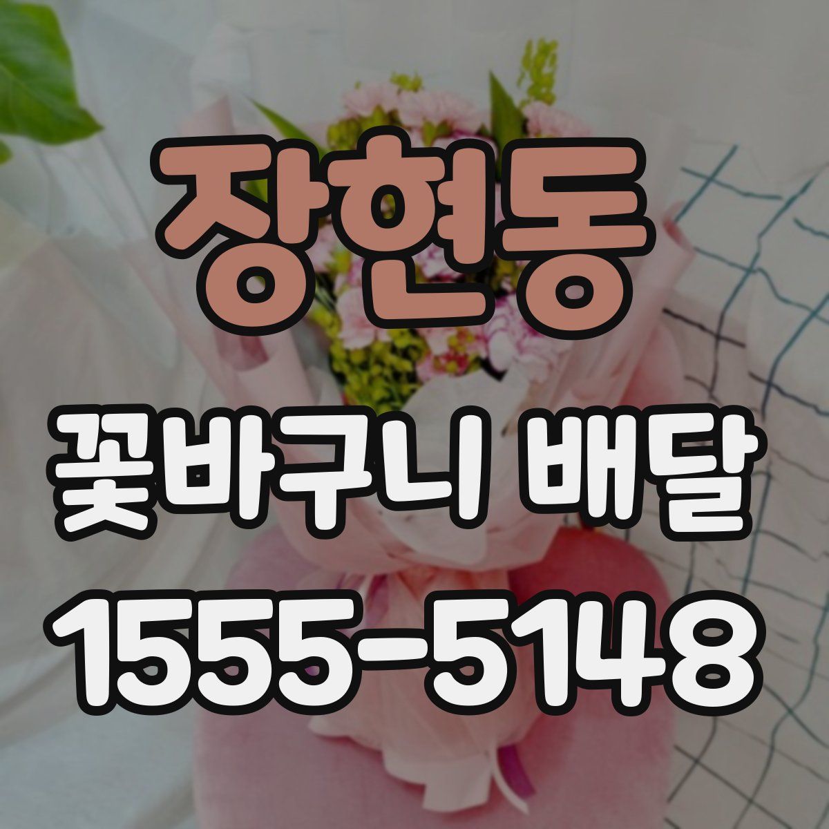 장현동 꽃바구니 배달