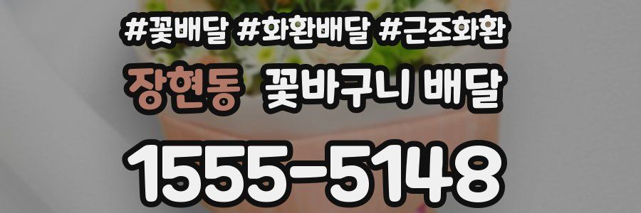 장현동 꽃바구니 배달
