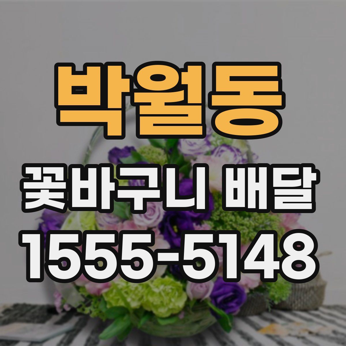 박월동 꽃바구니 배달
