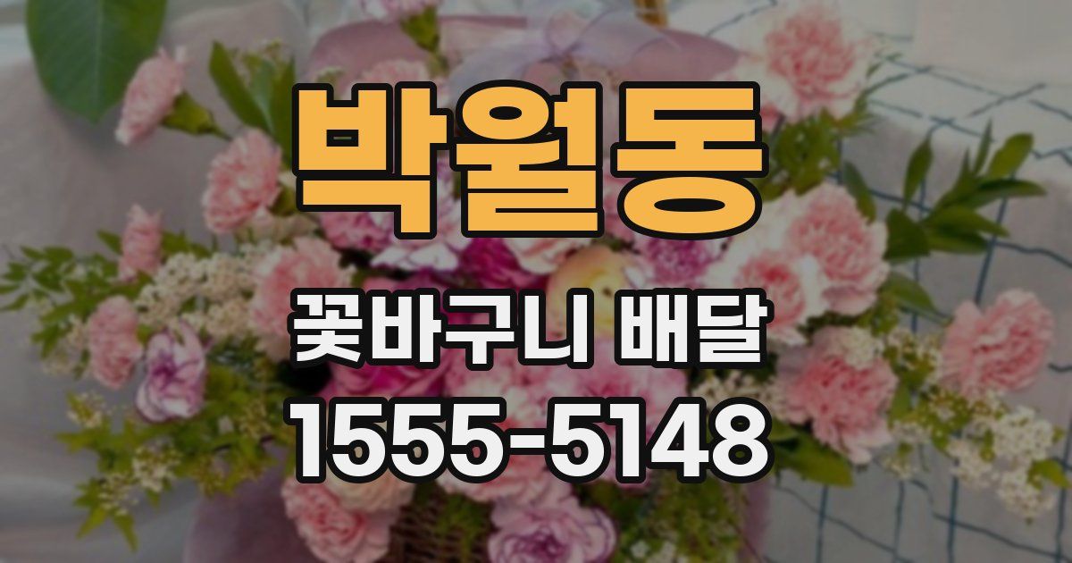 박월동 꽃바구니 배달