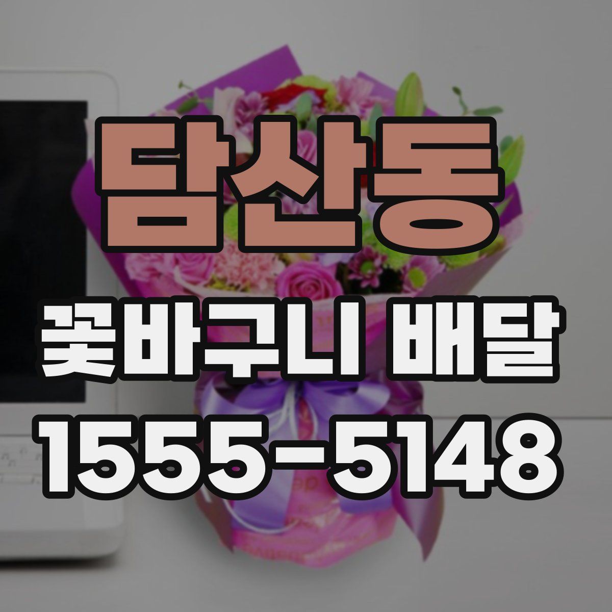 담산동 꽃바구니 배달