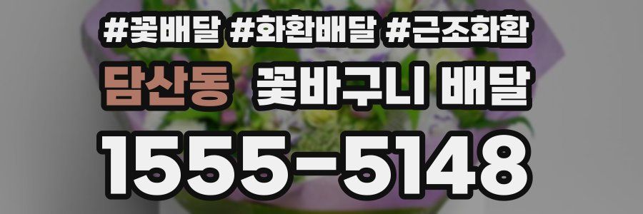 담산동 꽃바구니 배달