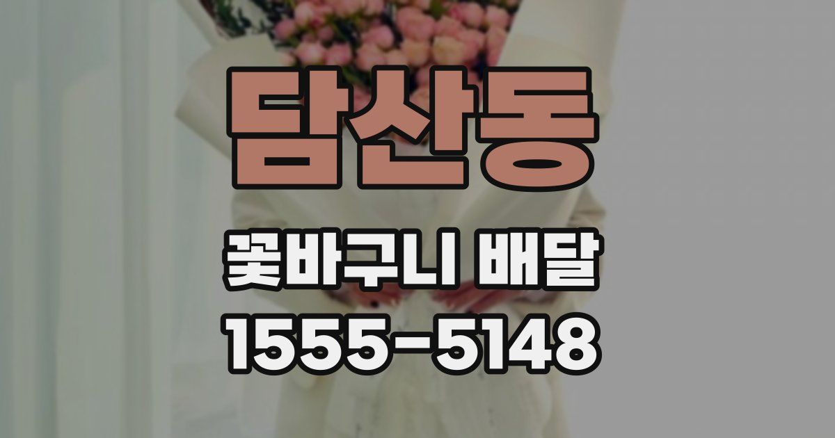 담산동 꽃바구니 배달
