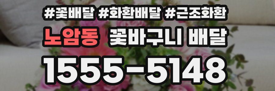 노암동 꽃바구니 배달
