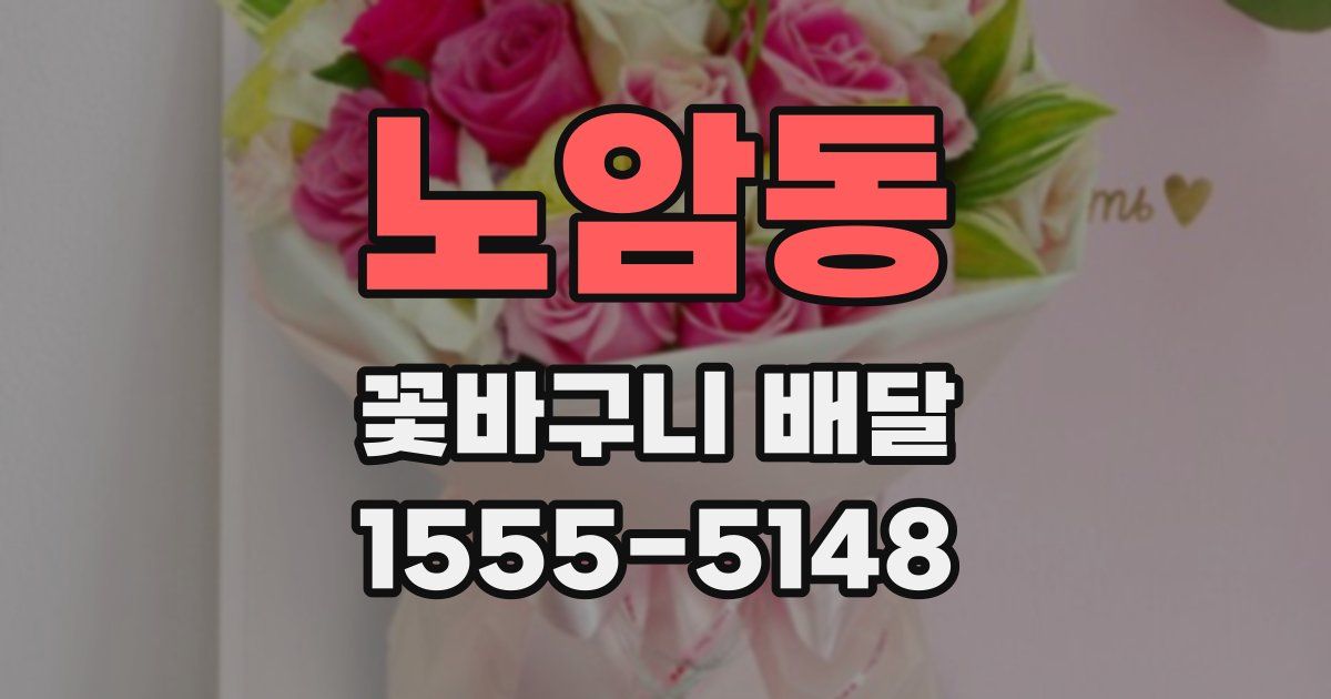노암동 꽃바구니 배달