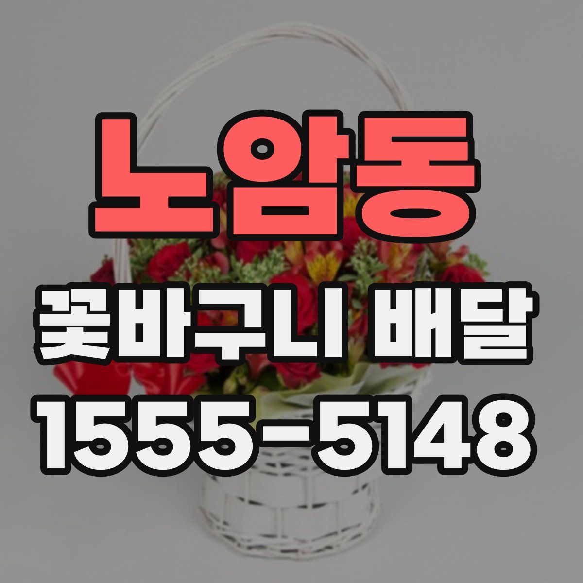 노암동 꽃바구니 배달