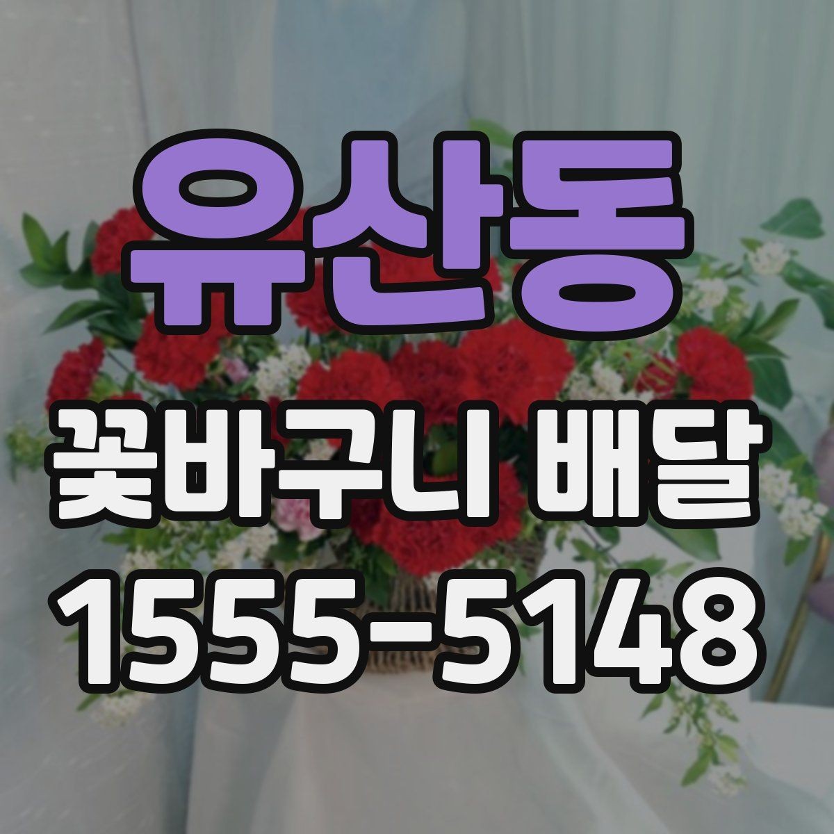 유산동 꽃바구니 배달 받는 분 성향에 맞춘 선택