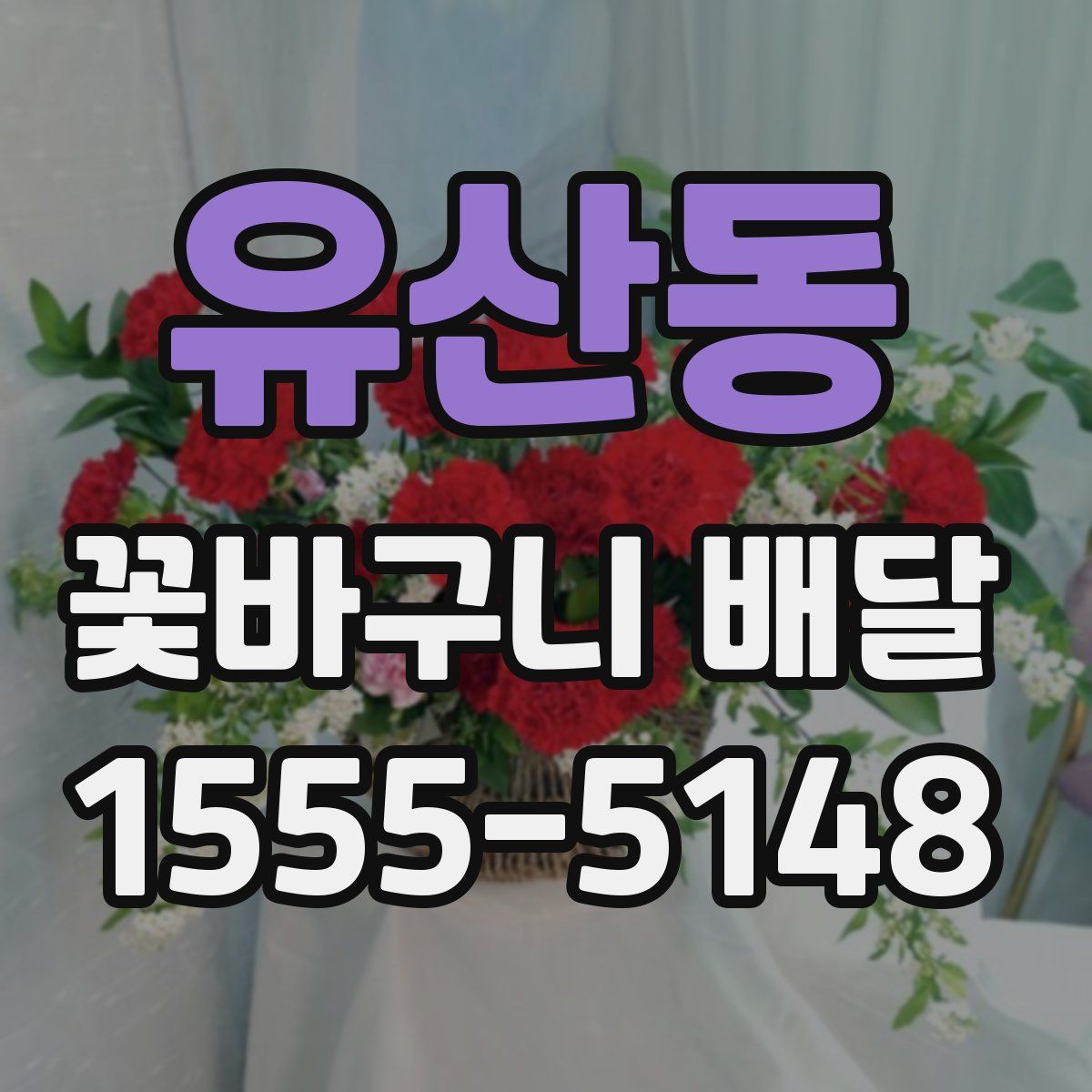 유산동 꽃바구니 배달