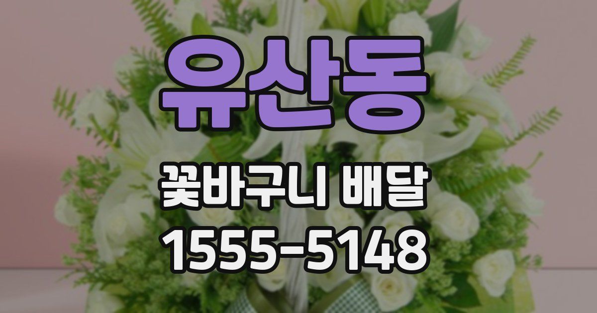 유산동 꽃바구니 배달