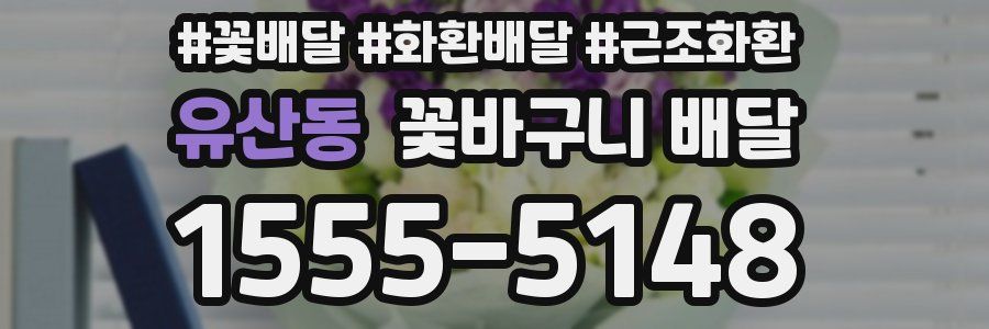 유산동 꽃바구니 배달