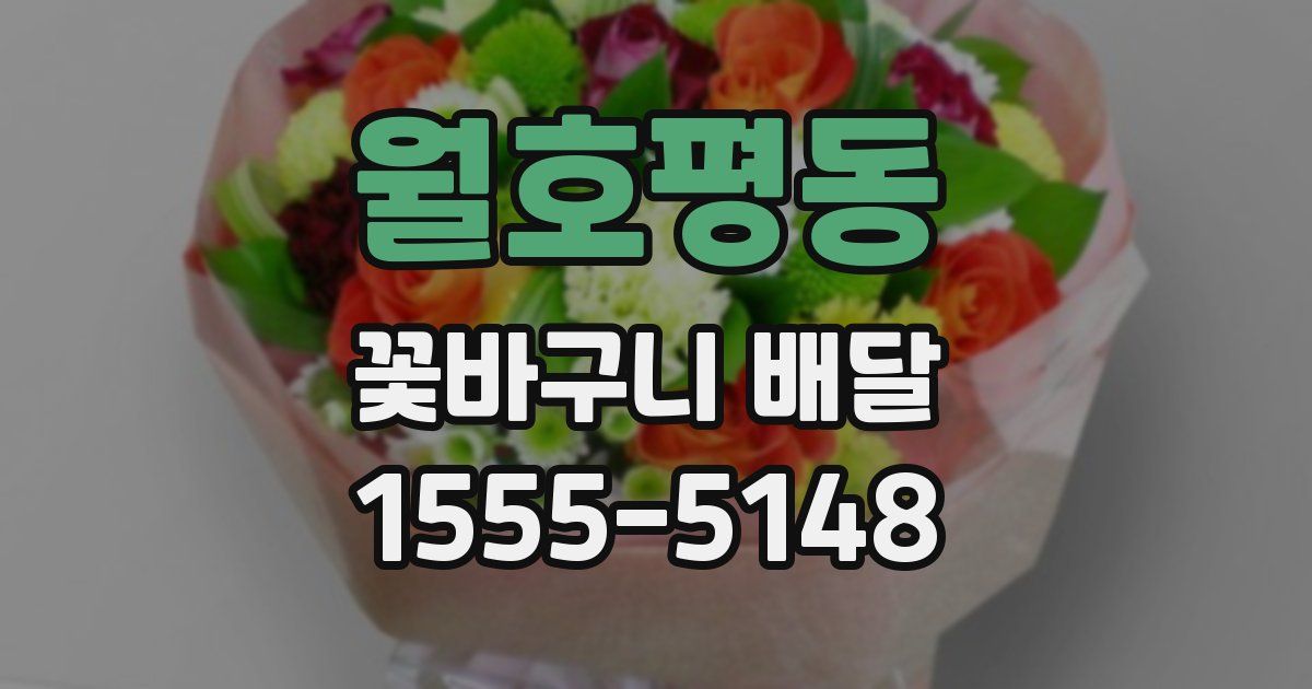 월호평동 꽃바구니 배달