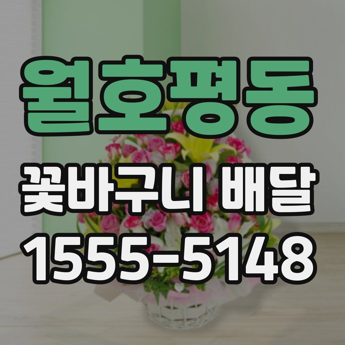 월호평동 꽃바구니 배달