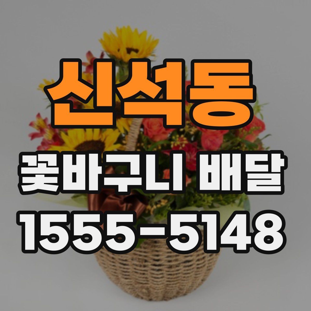 신석동 꽃바구니 배달 받는 분 성향에 맞춘 구성