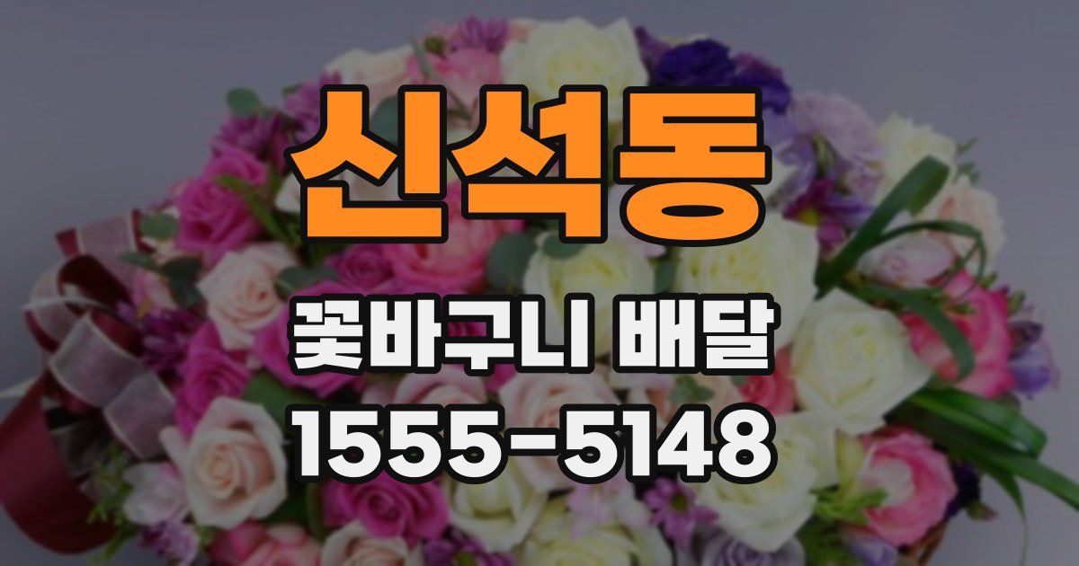 신석동 꽃바구니 배달